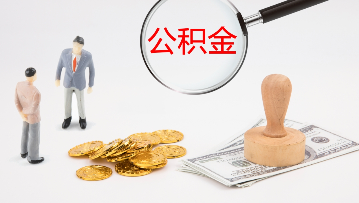 赤峰离职半年之后公积金怎么取（离职半年了公积金能取出来吗）